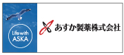 あすか製薬株式会社