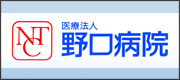 医療法人野口記念会野口病院