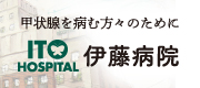 伊藤病院