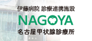 名古屋甲状腺診療所