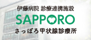 さっぽろ甲状腺診療所