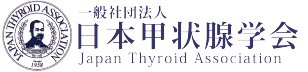 一般社団法人　日本甲状腺学会庁